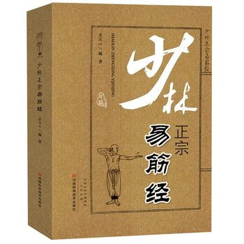 Книги по китайскому боевому искусству ушу Шаолинь, аутентичная классика Йи Цзиня Изображение